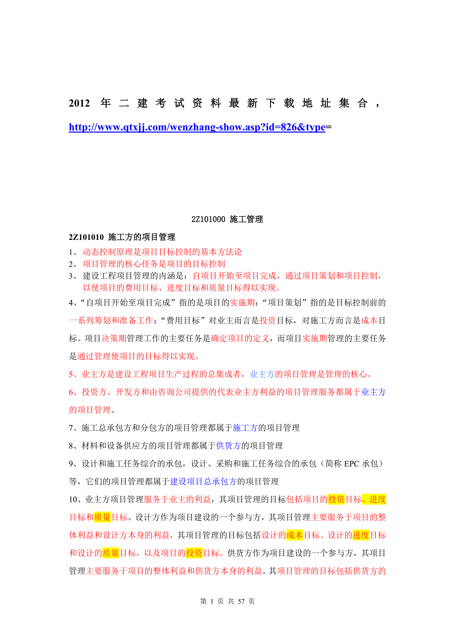 二级建造师施工管理要点考点汇总 修订-可编辑_第1页