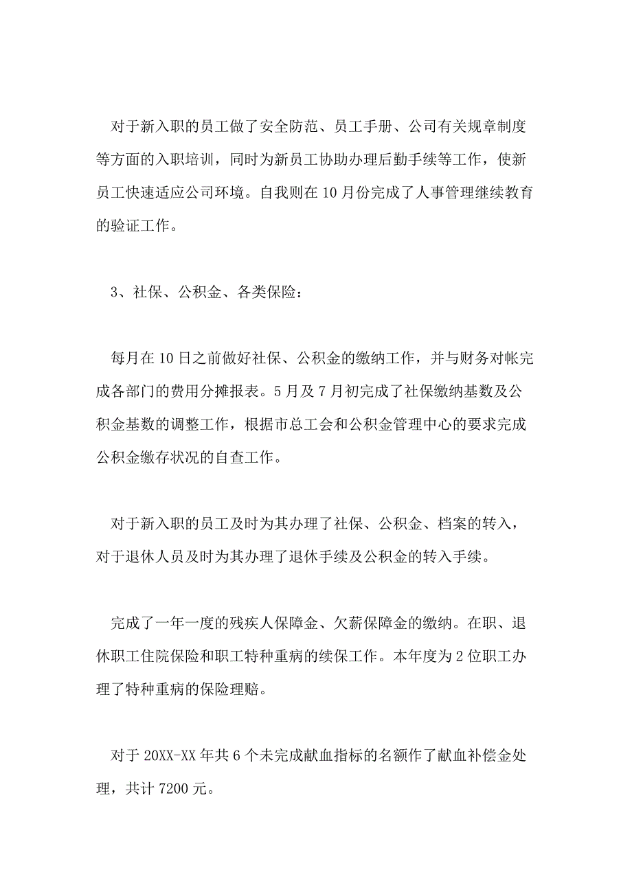 公司行政人事部门个人年终工作总结模板【5篇】_第2页