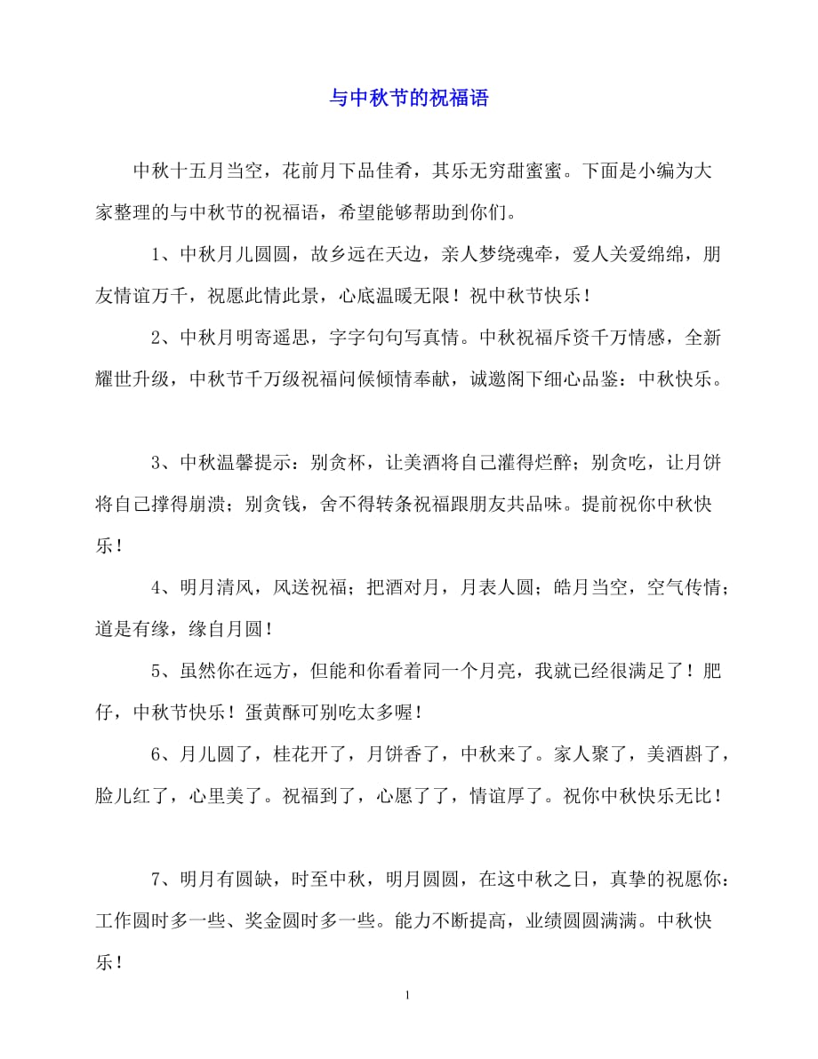 2020最新与中秋节的祝福语_第1页