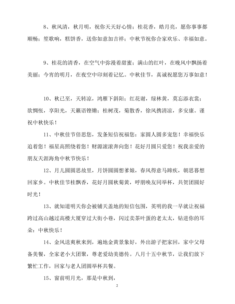 2020最新与中秋节的祝福语_第2页