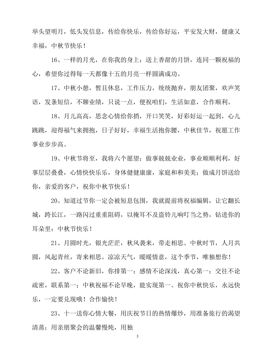 2020最新与中秋节的祝福语_第3页