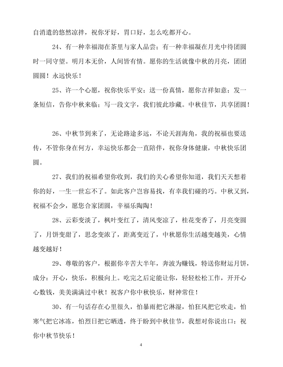 2020最新与中秋节的祝福语_第4页