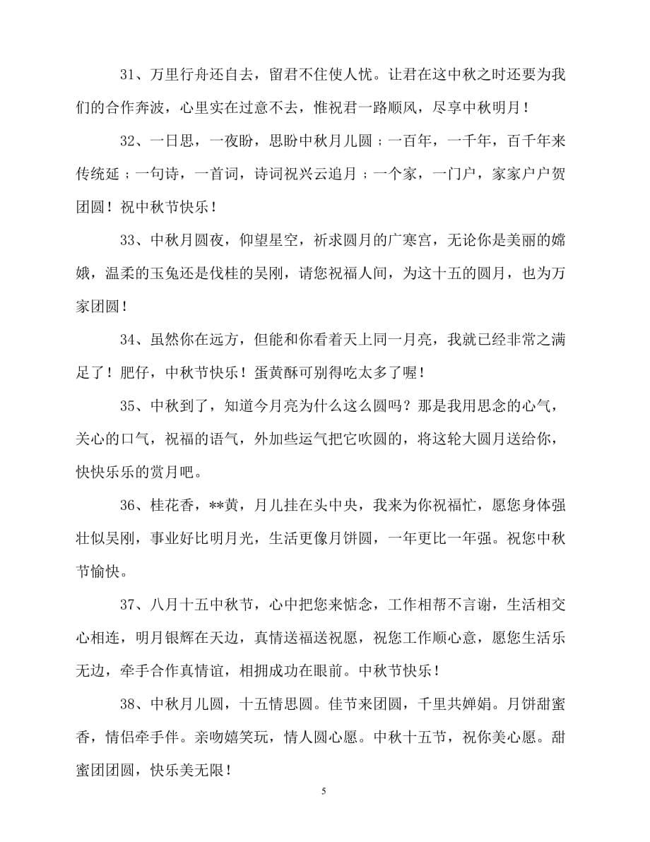 2020最新与中秋节的祝福语_第5页