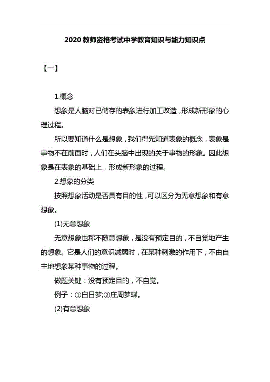 2020教师资格考试中学教育知识与能力知识点精品_第1页