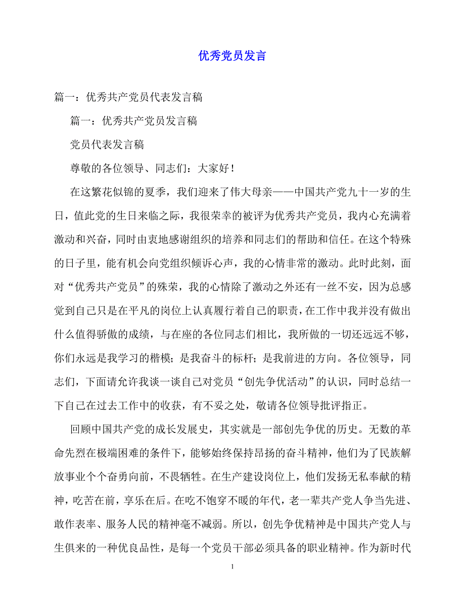 2020最新优秀党员发言_第1页