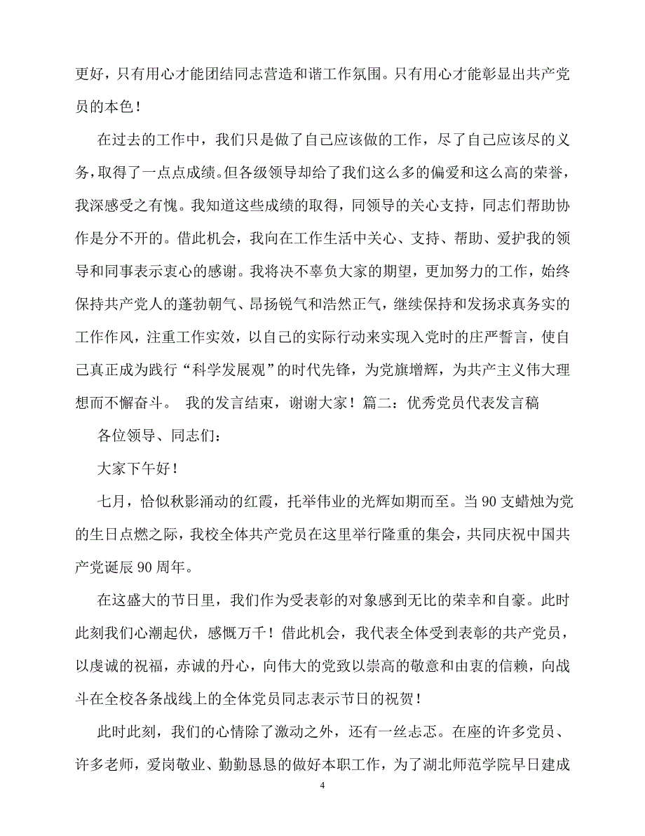 2020最新优秀党员发言_第4页