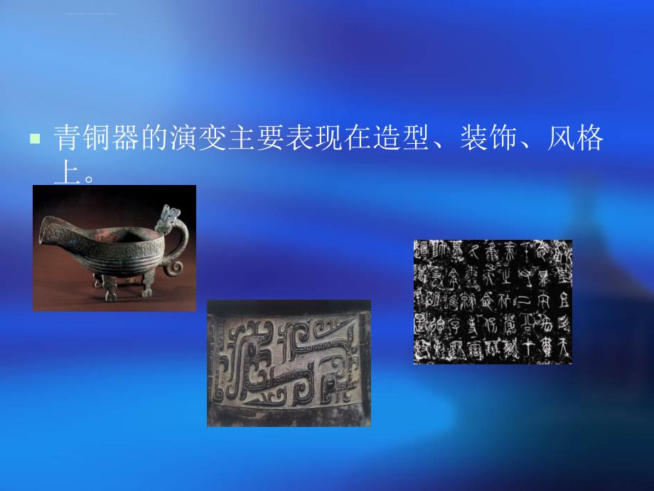 中国古代青铜器的演变ppt课件_第4页