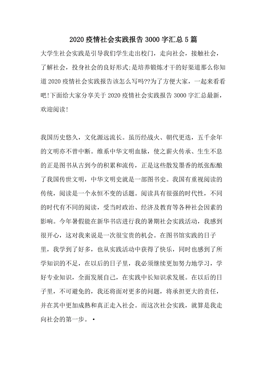 2020疫情社会实践报告3000字汇总5篇_第1页