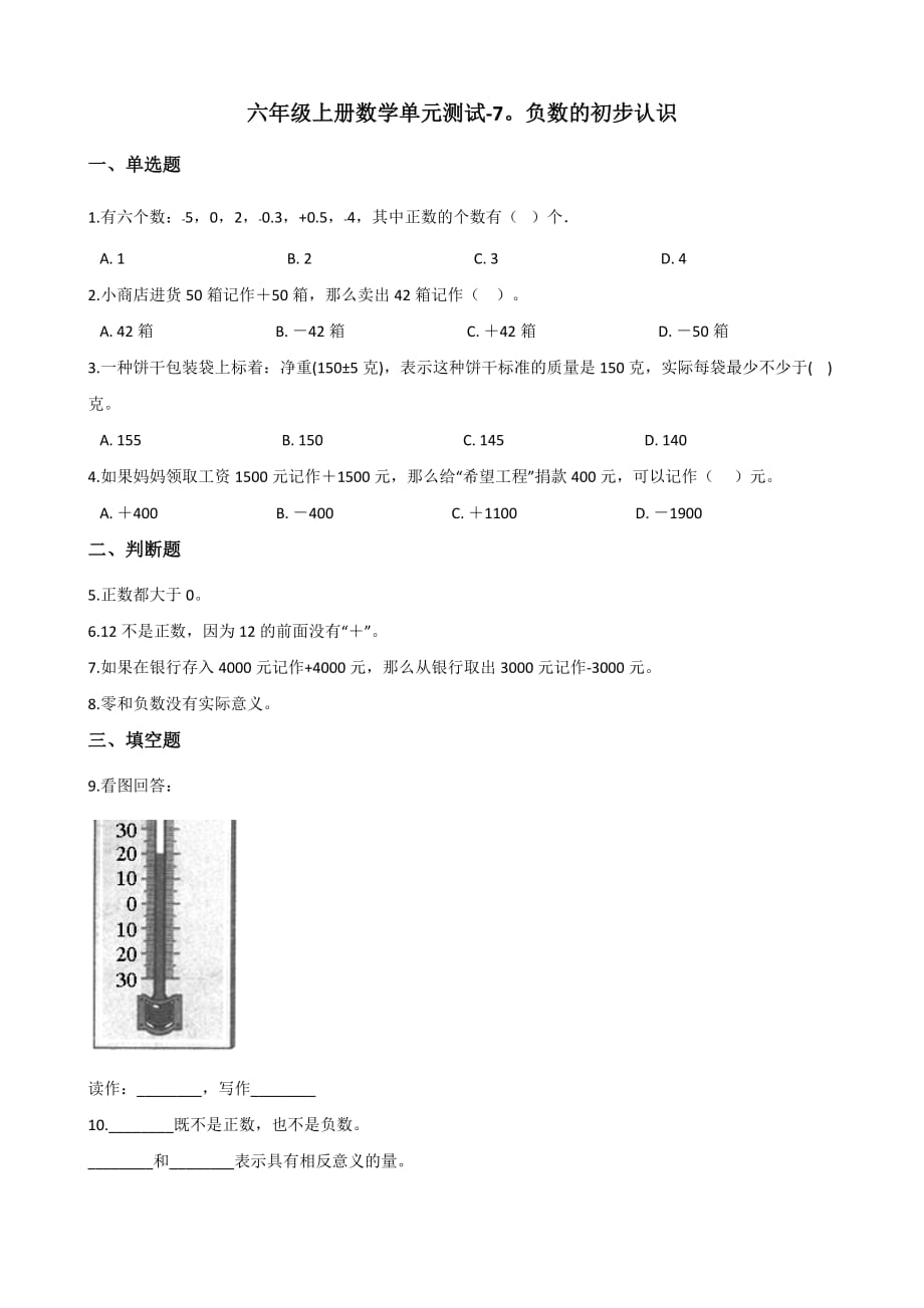 六年级上册数学单元测试-7.负数的初步认识 西师大版（2014秋）_第1页