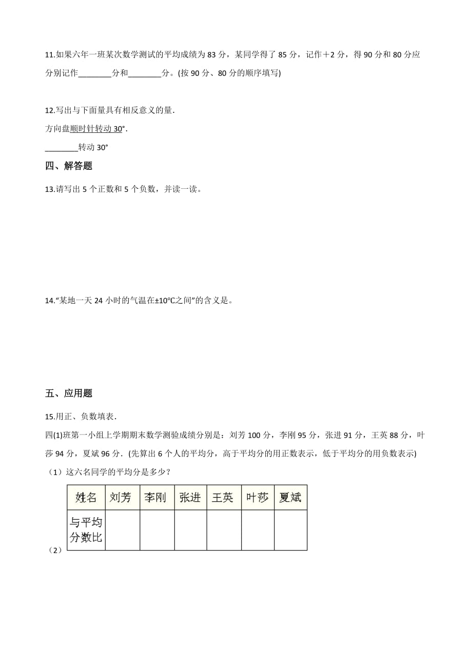 六年级上册数学单元测试-7.负数的初步认识 西师大版（2014秋）_第2页