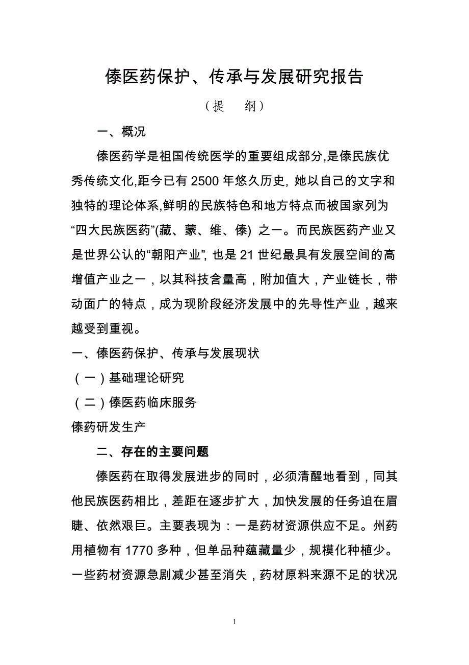 傣医药保护、传承与发展研究课题调研提纲 修订-可编辑_第1页