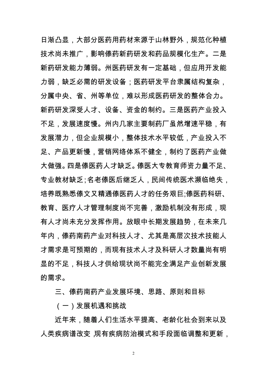 傣医药保护、传承与发展研究课题调研提纲 修订-可编辑_第2页