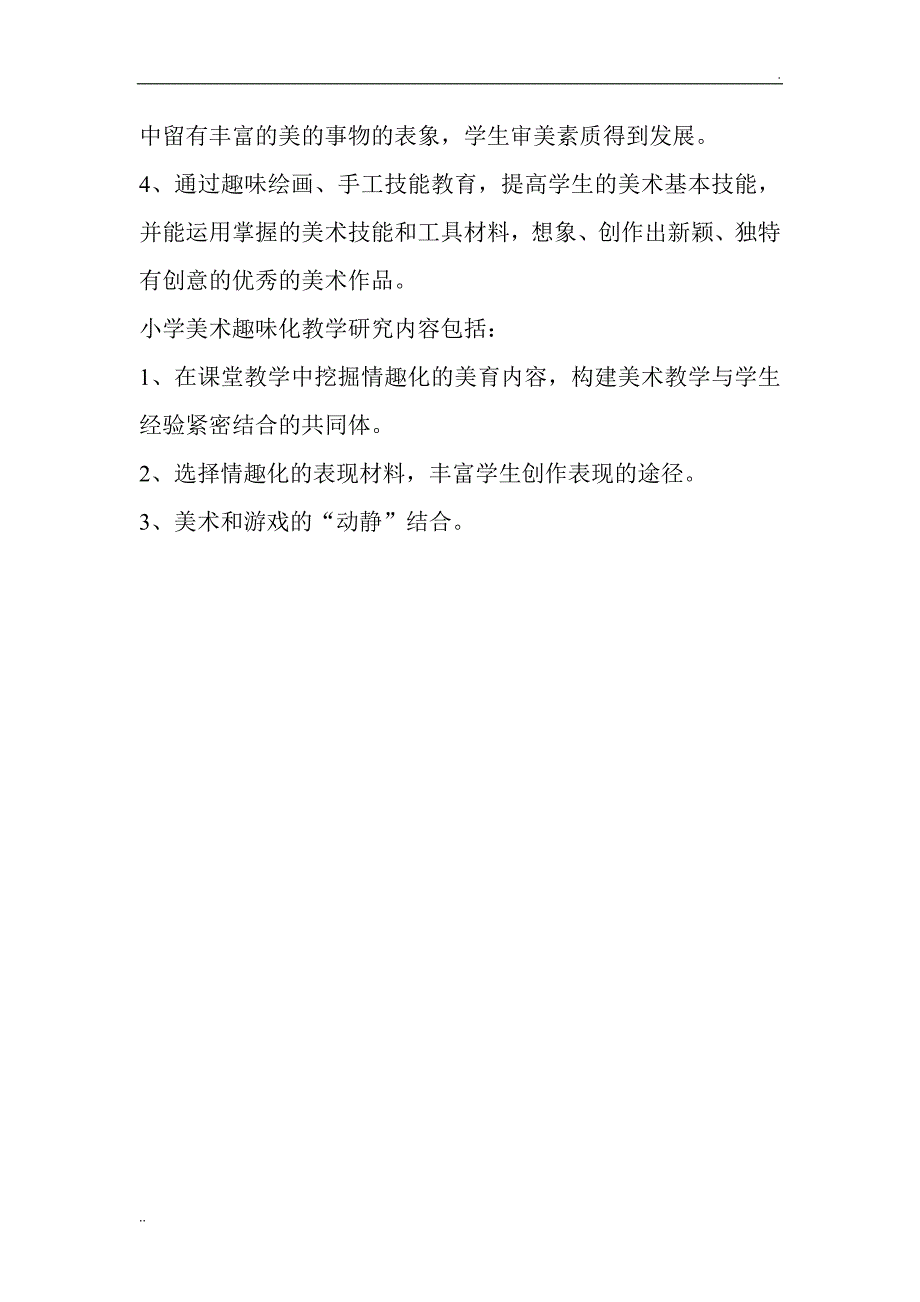 《小学美术课堂趣味化教学研究》课题研究 (2)_第3页