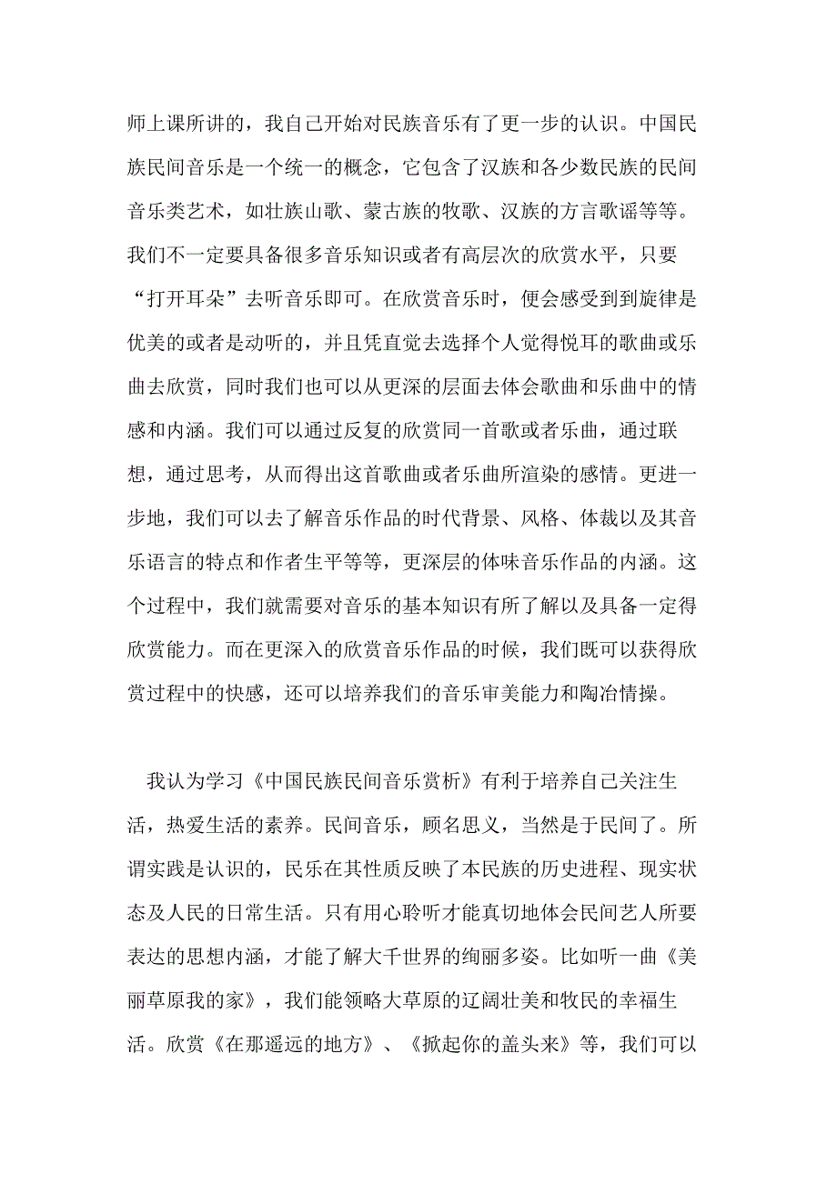 关于XX音乐欣赏学习心得_第3页