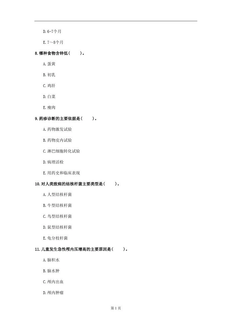 2020年贵州省《儿科学》考前练习(第614套)_第3页