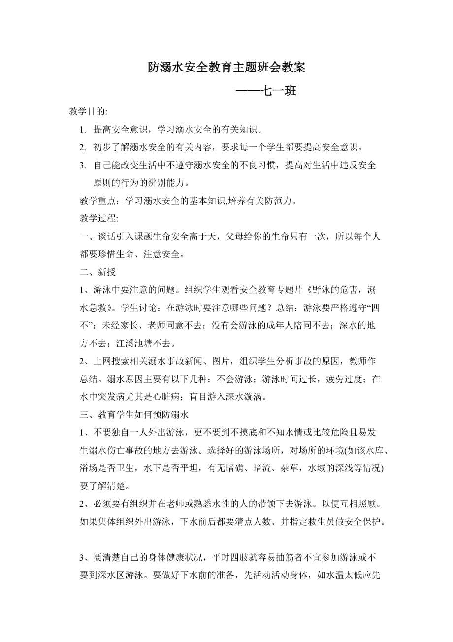 防溺水安全教育主题班会教案 修订-可编辑_第1页