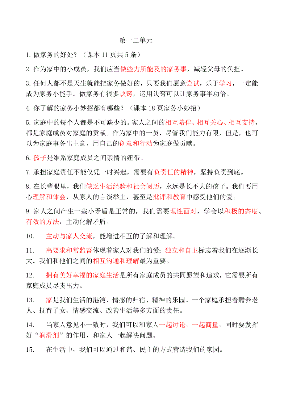 四年级上册道德与法治知识点汇总 修订-可编辑_第1页