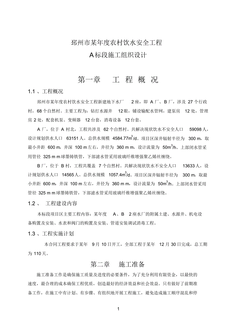 市某年度农村饮水安全工程A标段施工组织设计收藏版_第1页