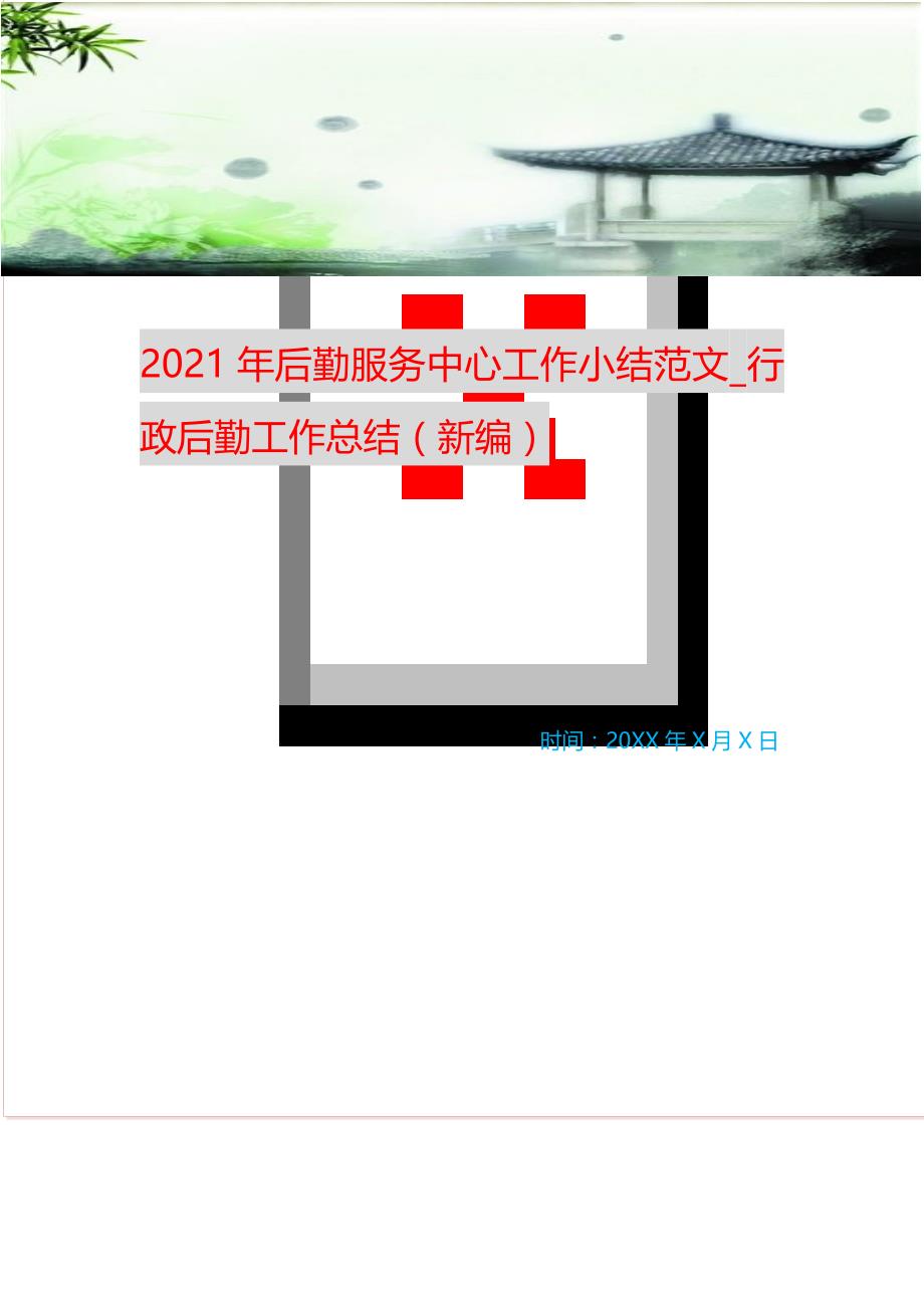 2021年后勤服务中心工作小结范文_行政后勤工作总结（新编）_第1页