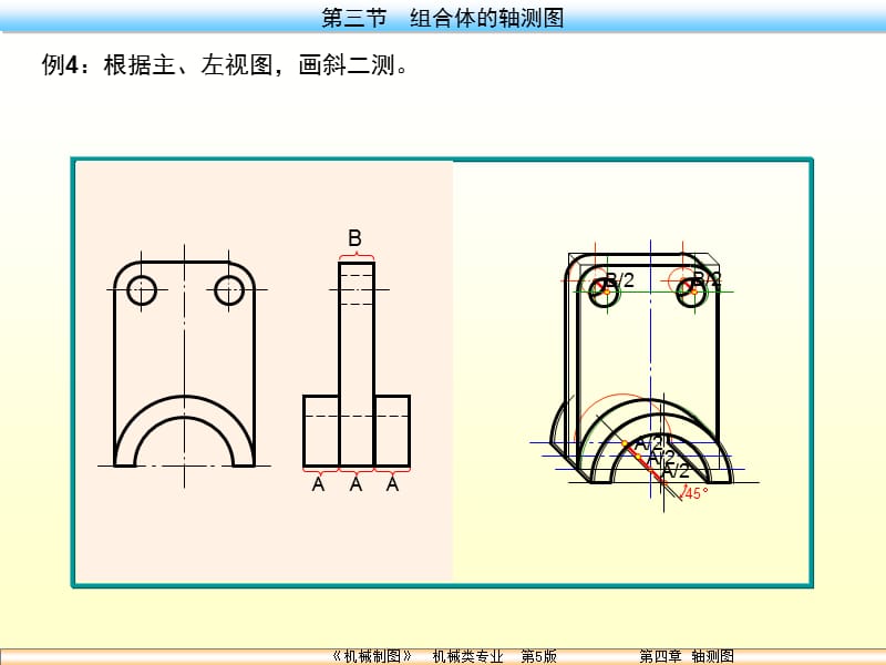 机械制图-第三章 第3节 组合体的轴测图_第4页