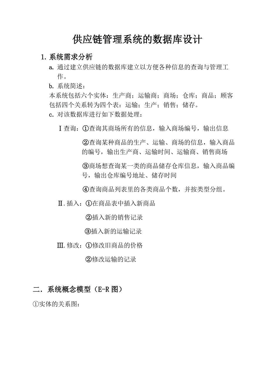 供应链管理系统的数据库设计 修订-可编辑_第1页