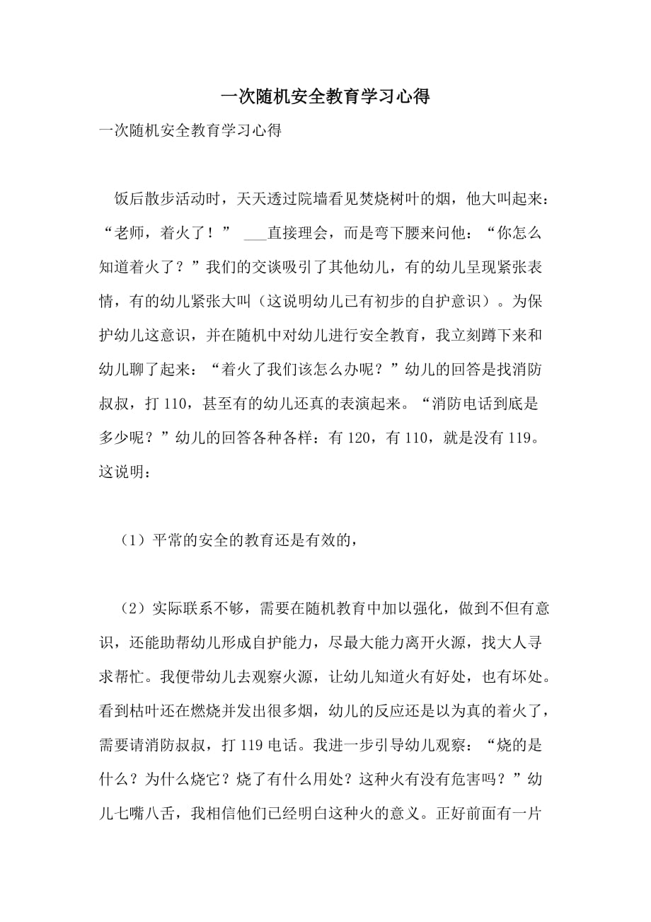 一次随机安全教育学习心得_第1页