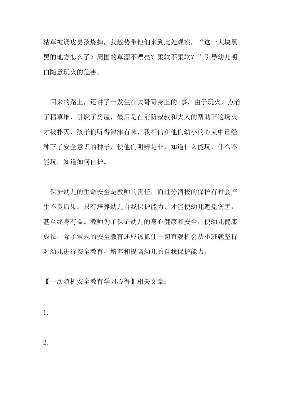 一次随机安全教育学习心得_第2页