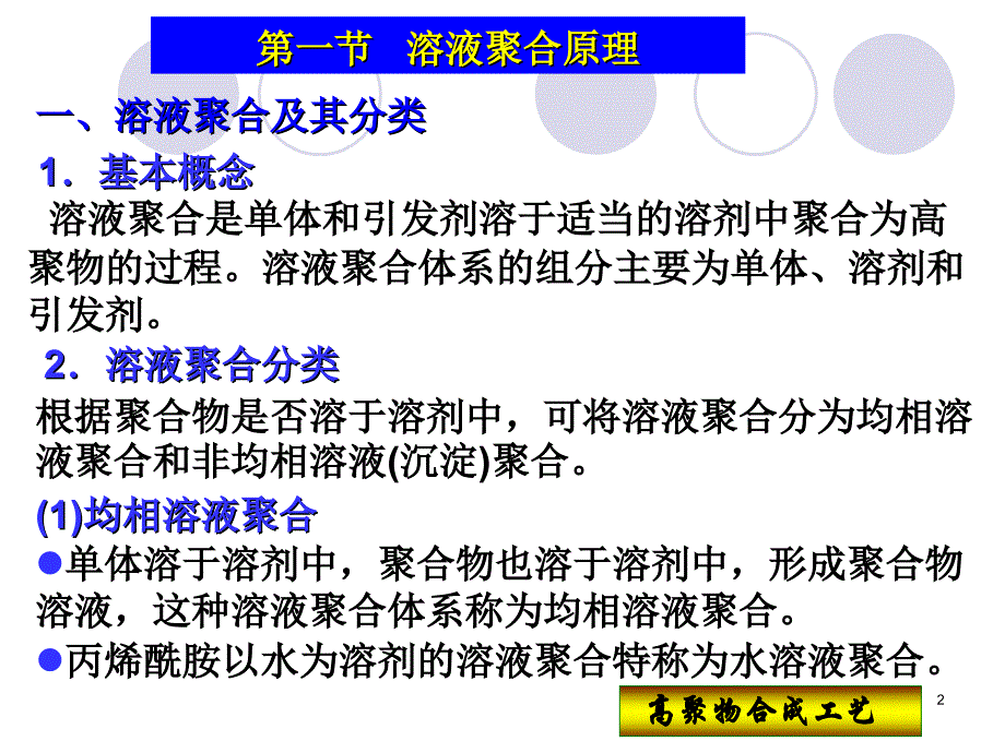 自由基溶液聚合原理及生产工艺参考PPT_第2页