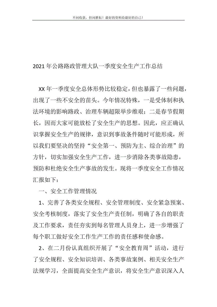 2021年公路路政管理大队一季度安全生产工作总结（新编）_生产工作总结（新编）_第2页