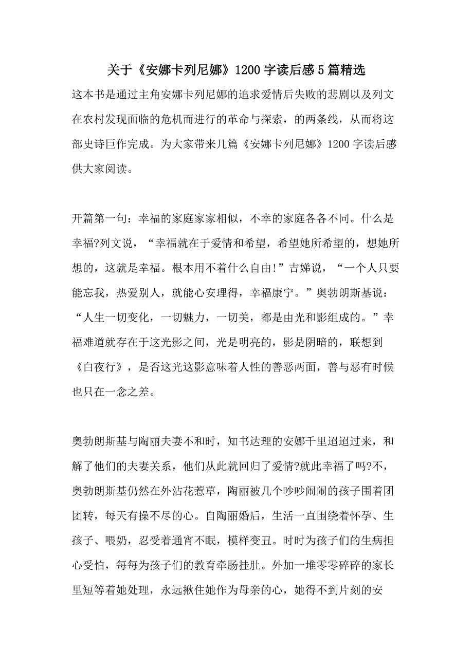 关于《安娜卡列尼娜》1200字读后感5篇精选_第1页