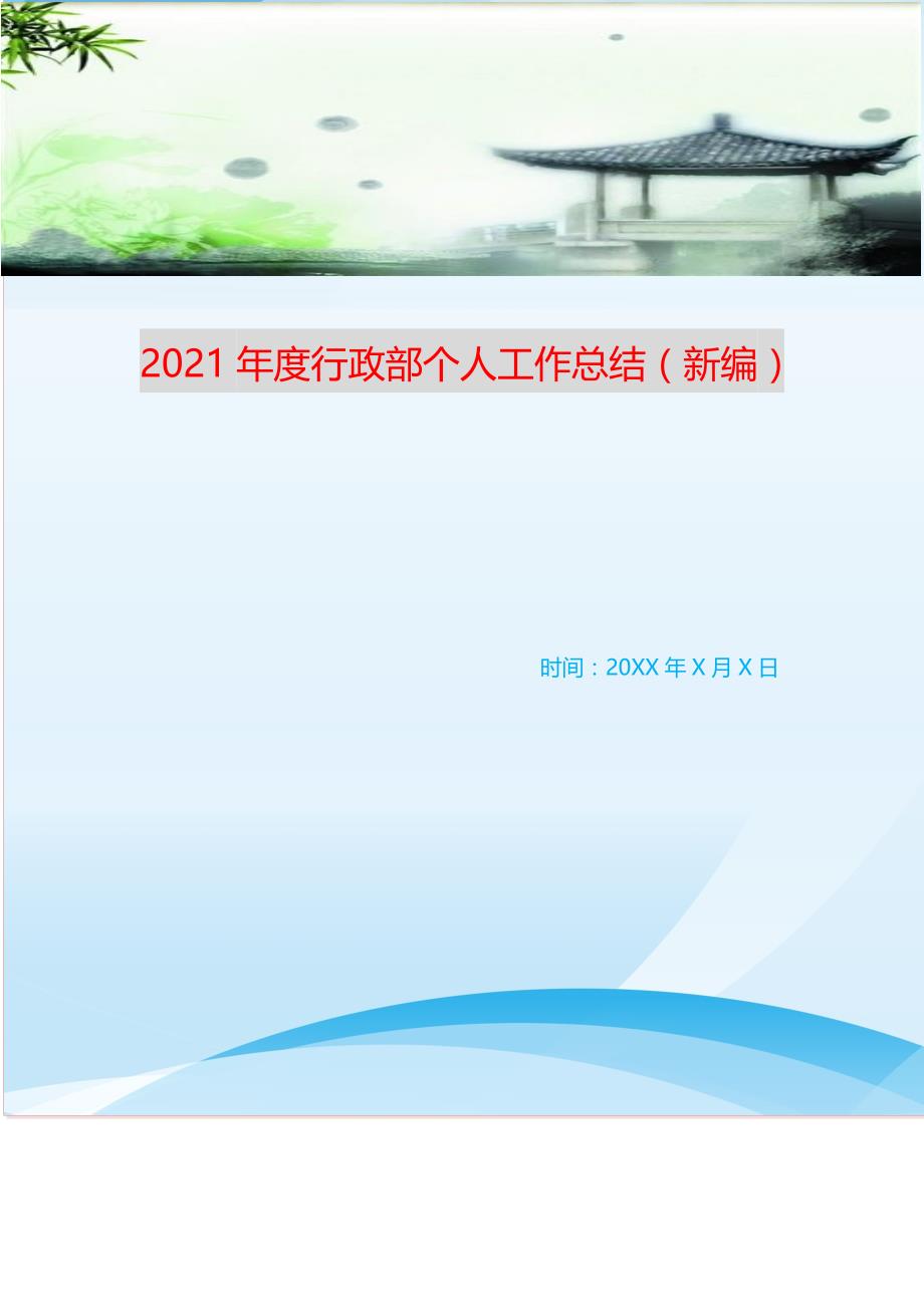 2021年度行政部个人工作总结（新编）_第1页