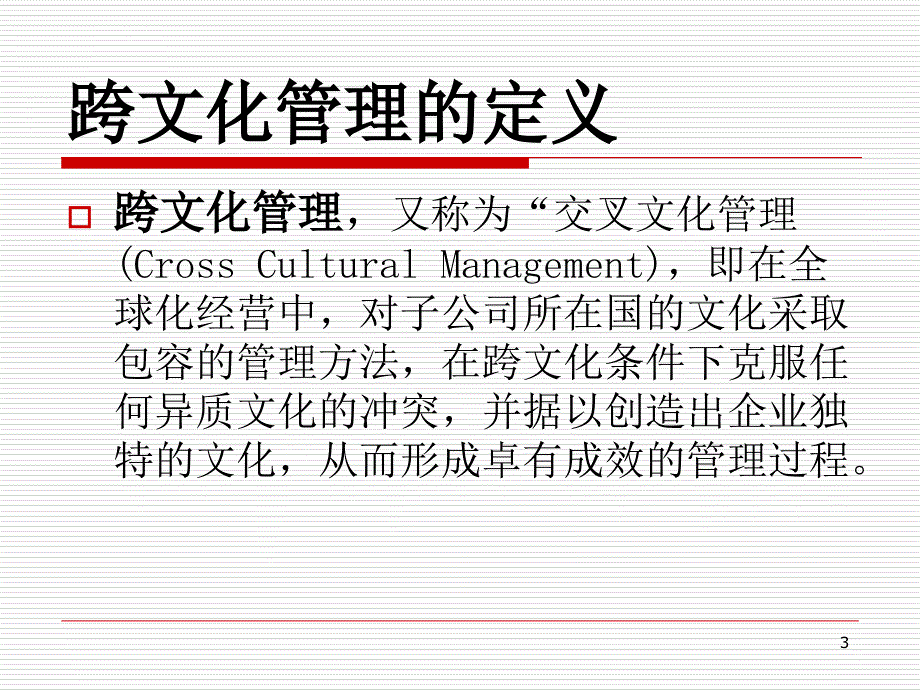 企业跨文化管理以海尔为例ppt课件_第3页