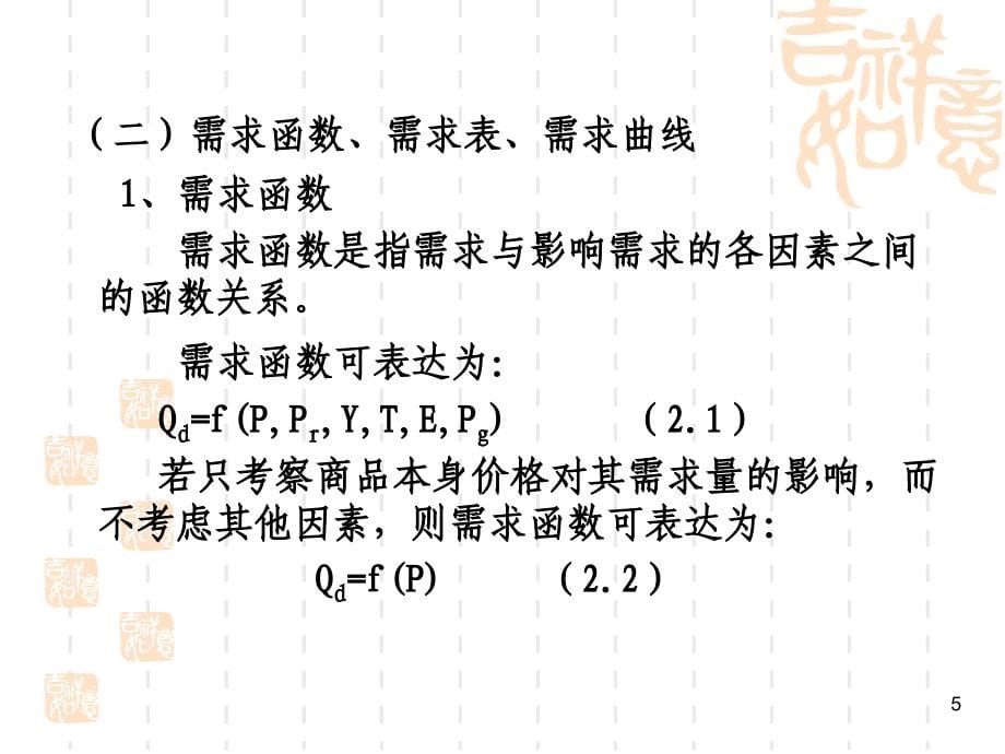 需求、供给和市场均衡参考PPT_第5页