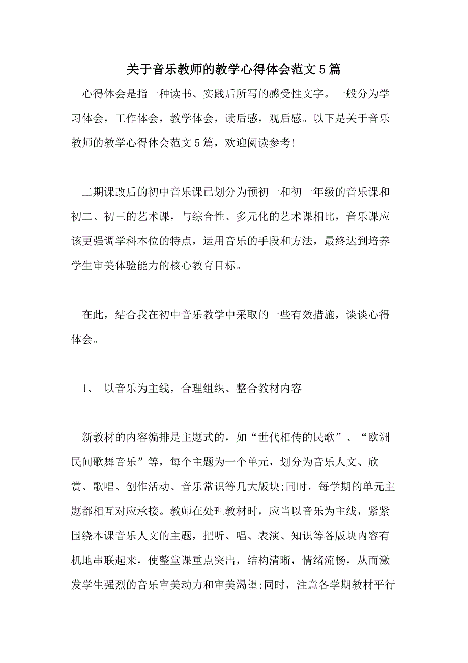 关于音乐教师的教学心得体会范文5篇_第1页