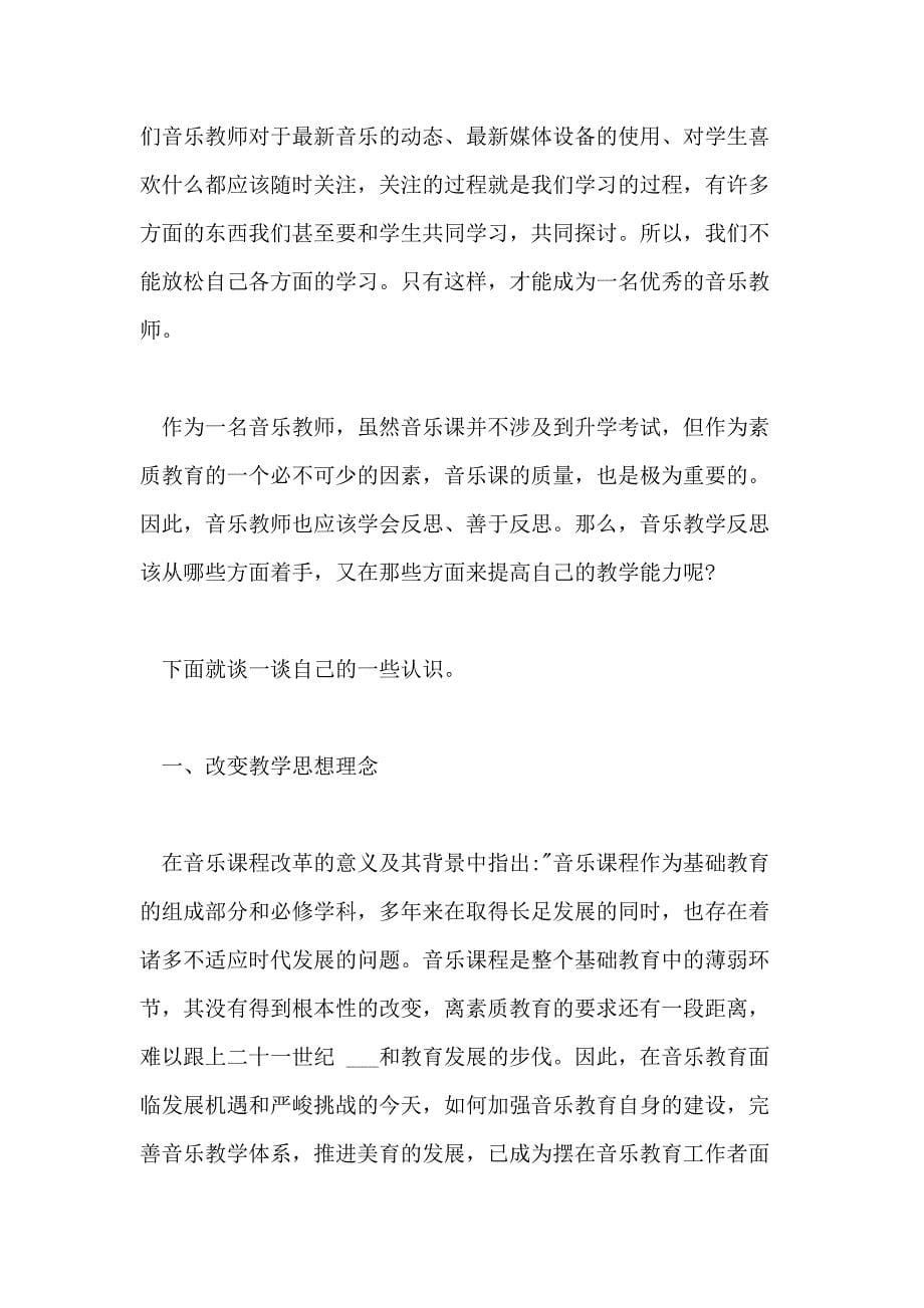 关于音乐教师的教学心得体会范文5篇_第5页