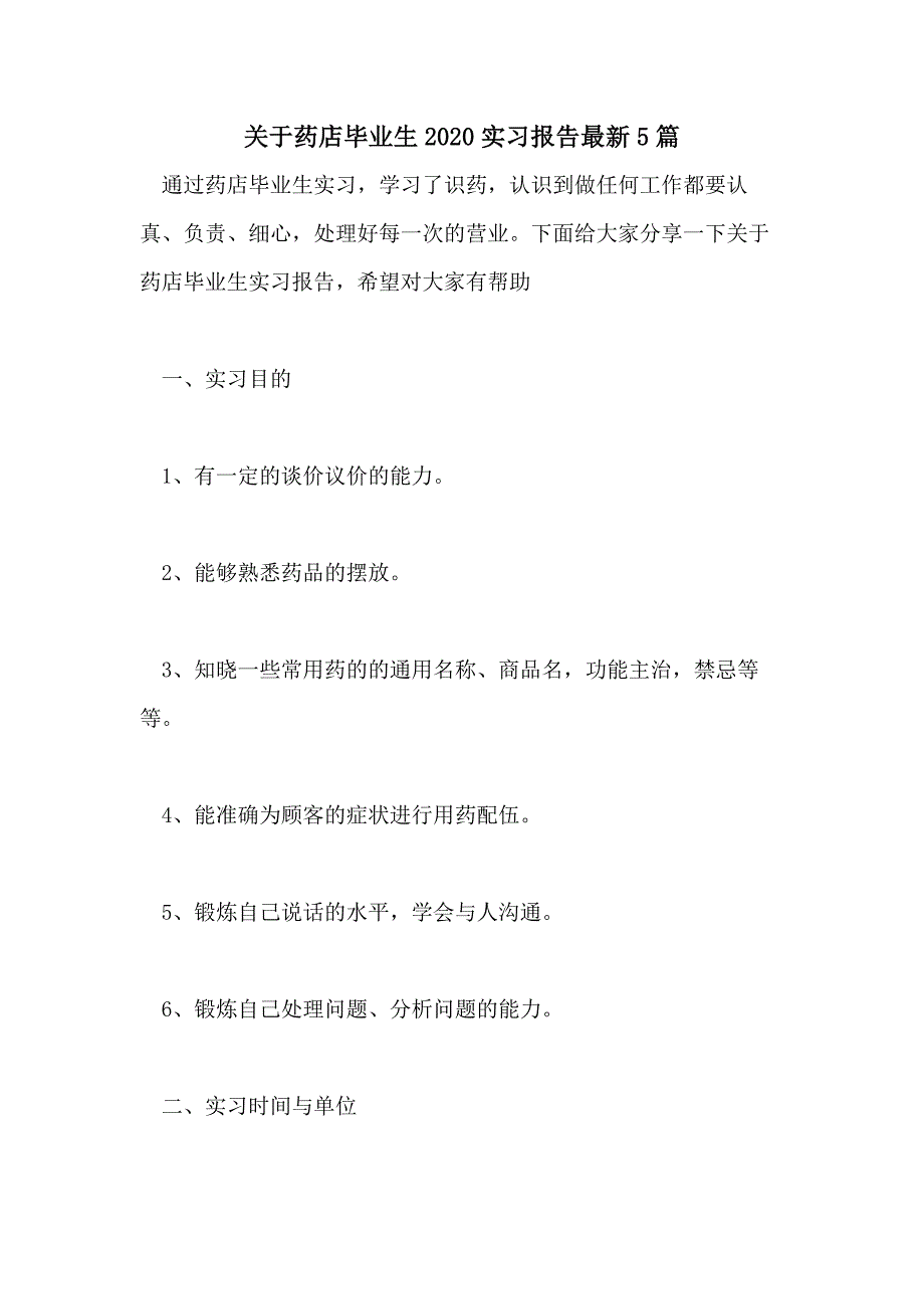 关于药店毕业生2020实习报告最新5篇_第1页