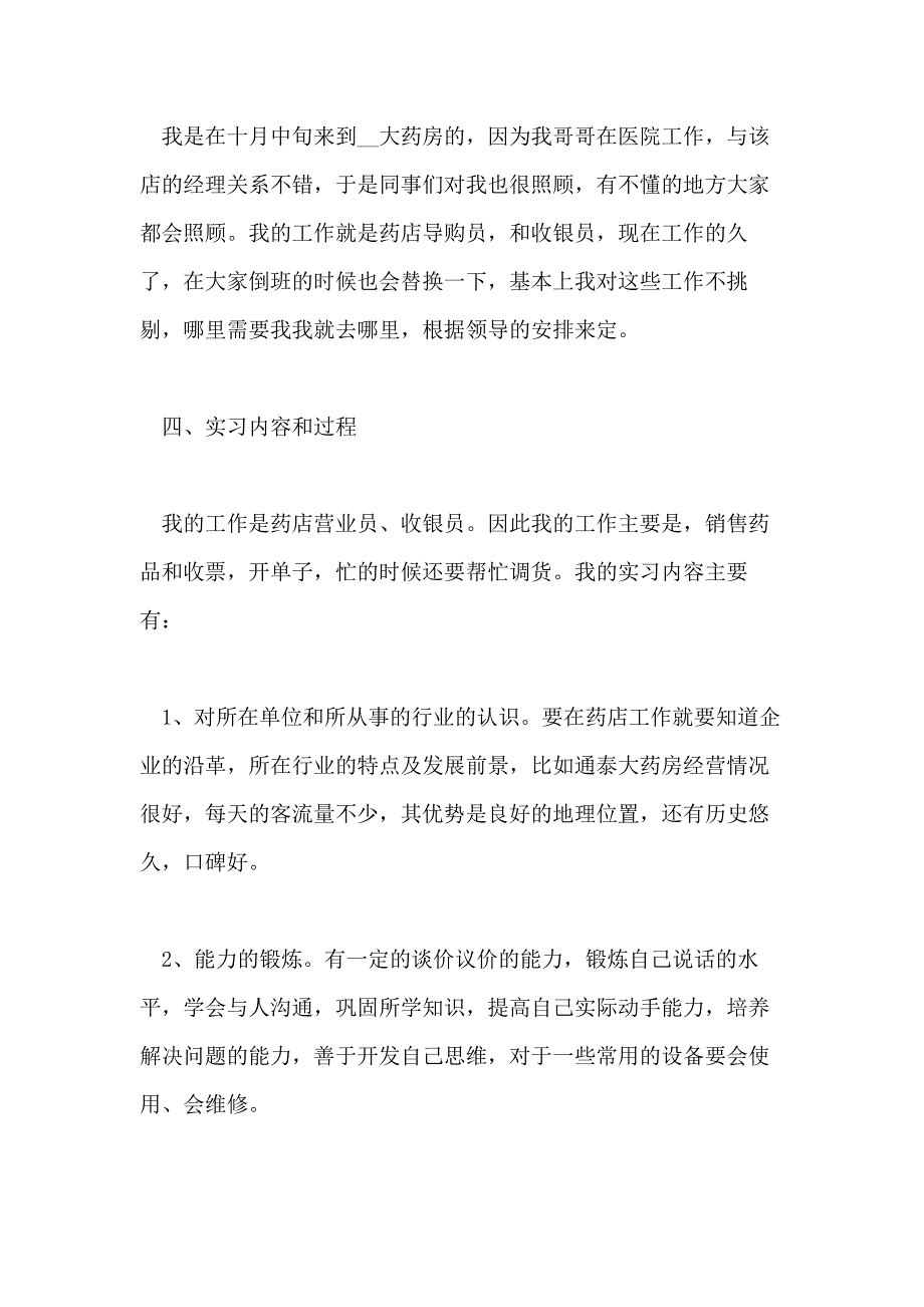 关于药店毕业生2020实习报告最新5篇_第3页