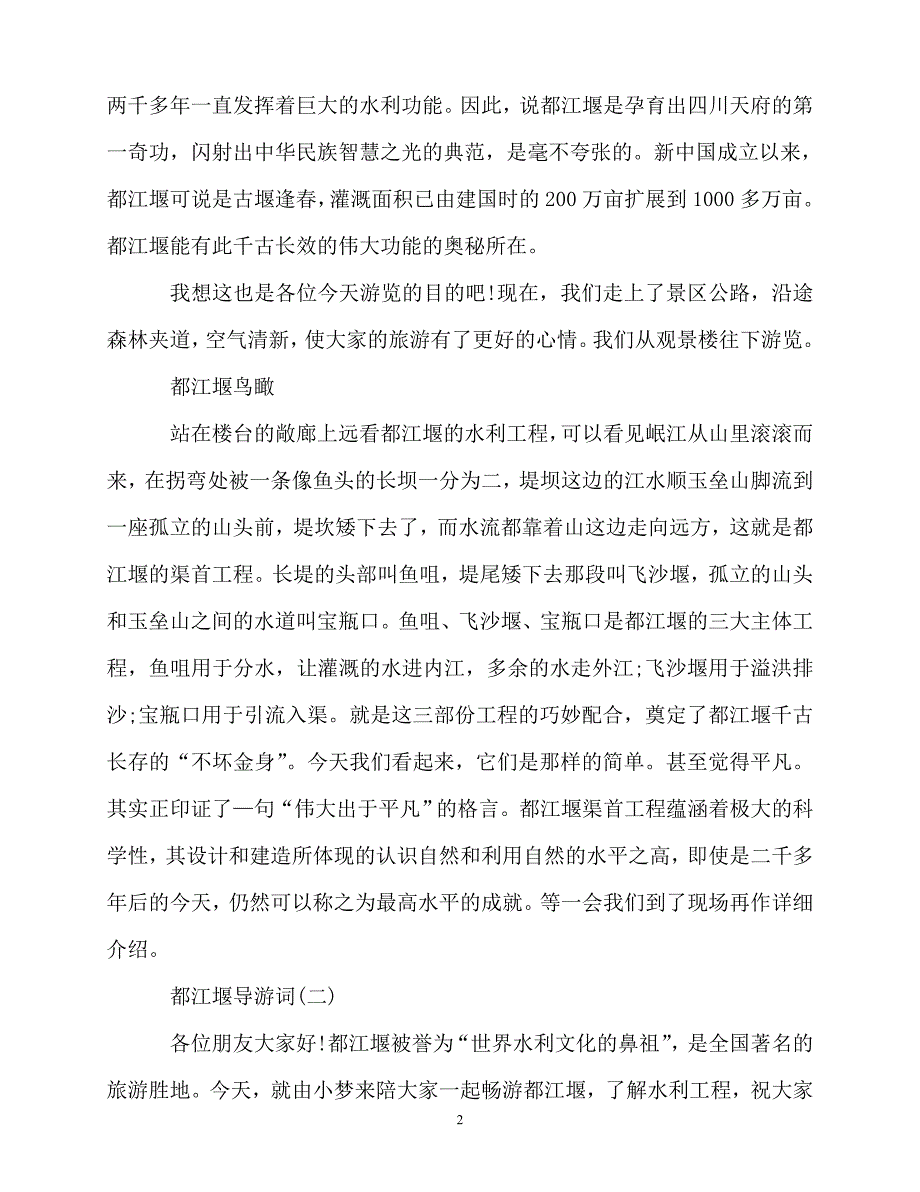 2020最新-年最新的都江堰著名点导游词合集_第2页