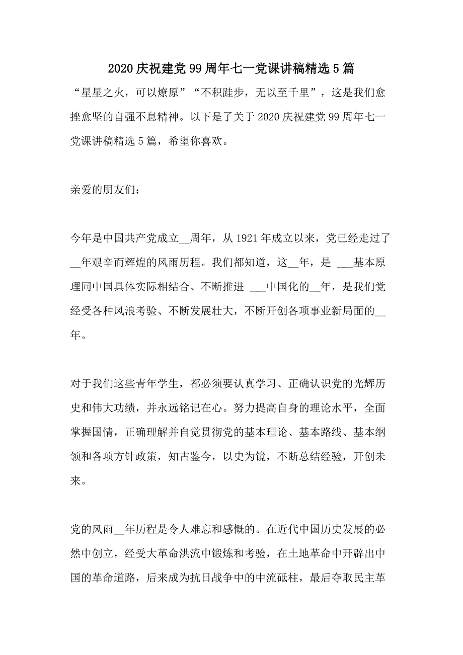 2020庆祝建党99周年七一党课讲稿精选5篇_第1页