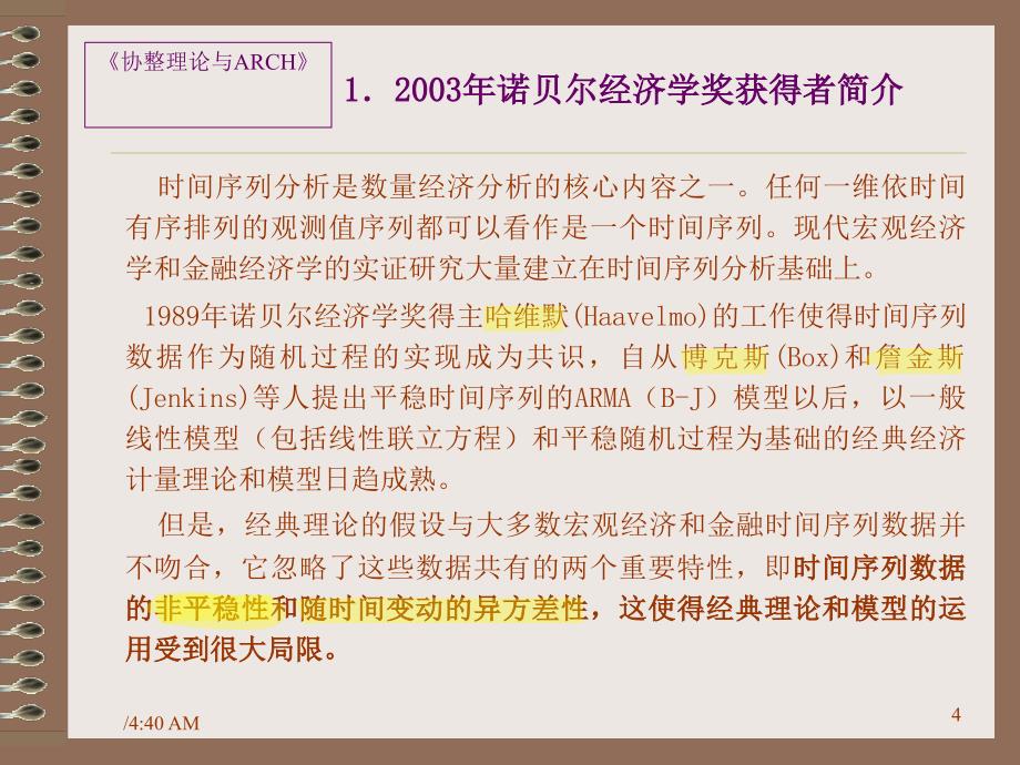 协整理论与ARCH族模型参考PPT_第4页