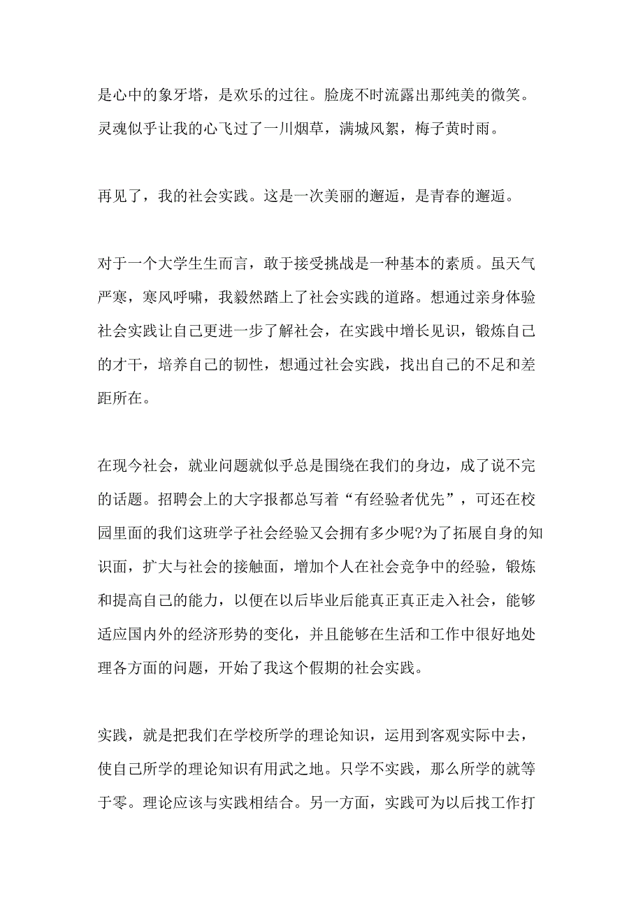 2020社会实践实习报告范文5篇_第3页