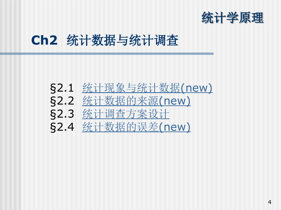 ch02统计数据与统计调查ppt课件_第4页