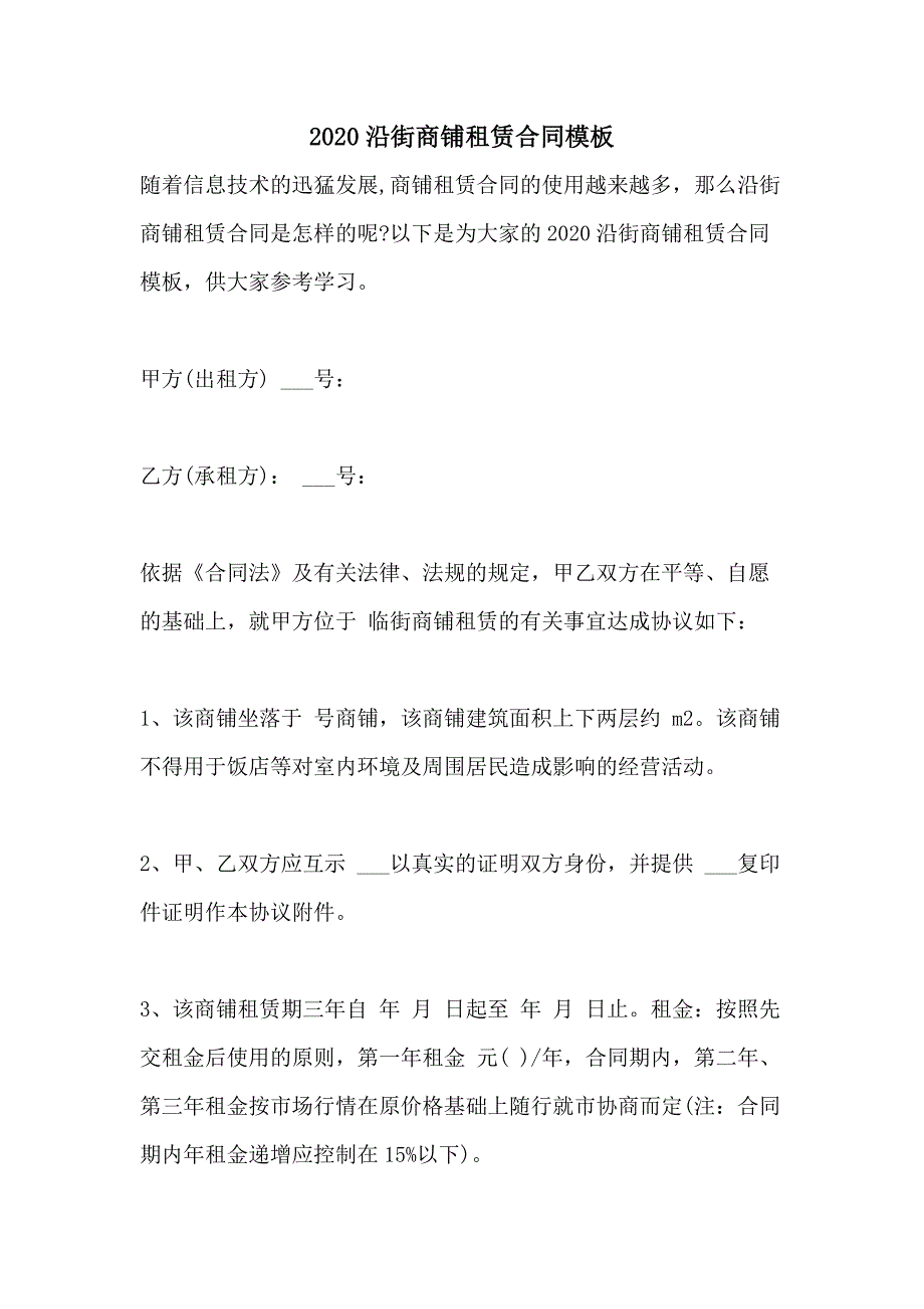 2020沿街商铺租赁合同模板_第1页