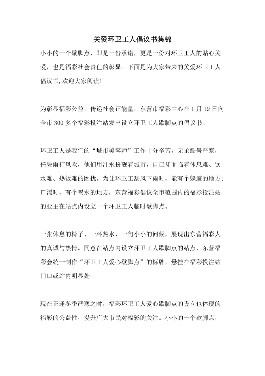 关爱环卫工人倡议书集锦_第1页