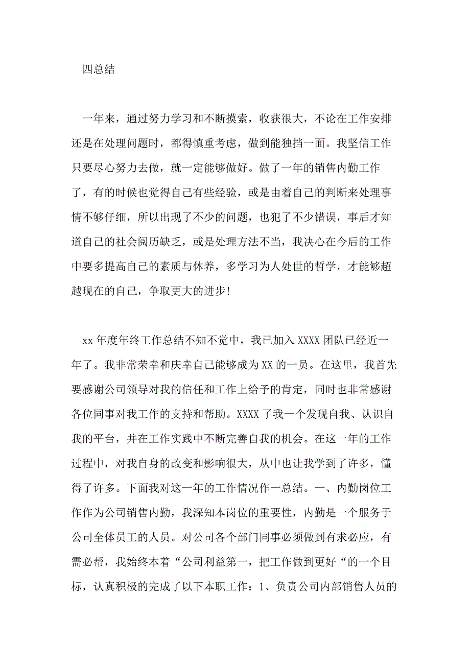 关于销售内勤年终工作报告精彩范文五篇_第4页