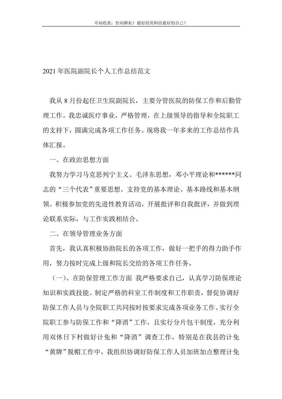 2021年医院副院长个人工作总结（新编）范文_医院工作总结（新编）_第2页