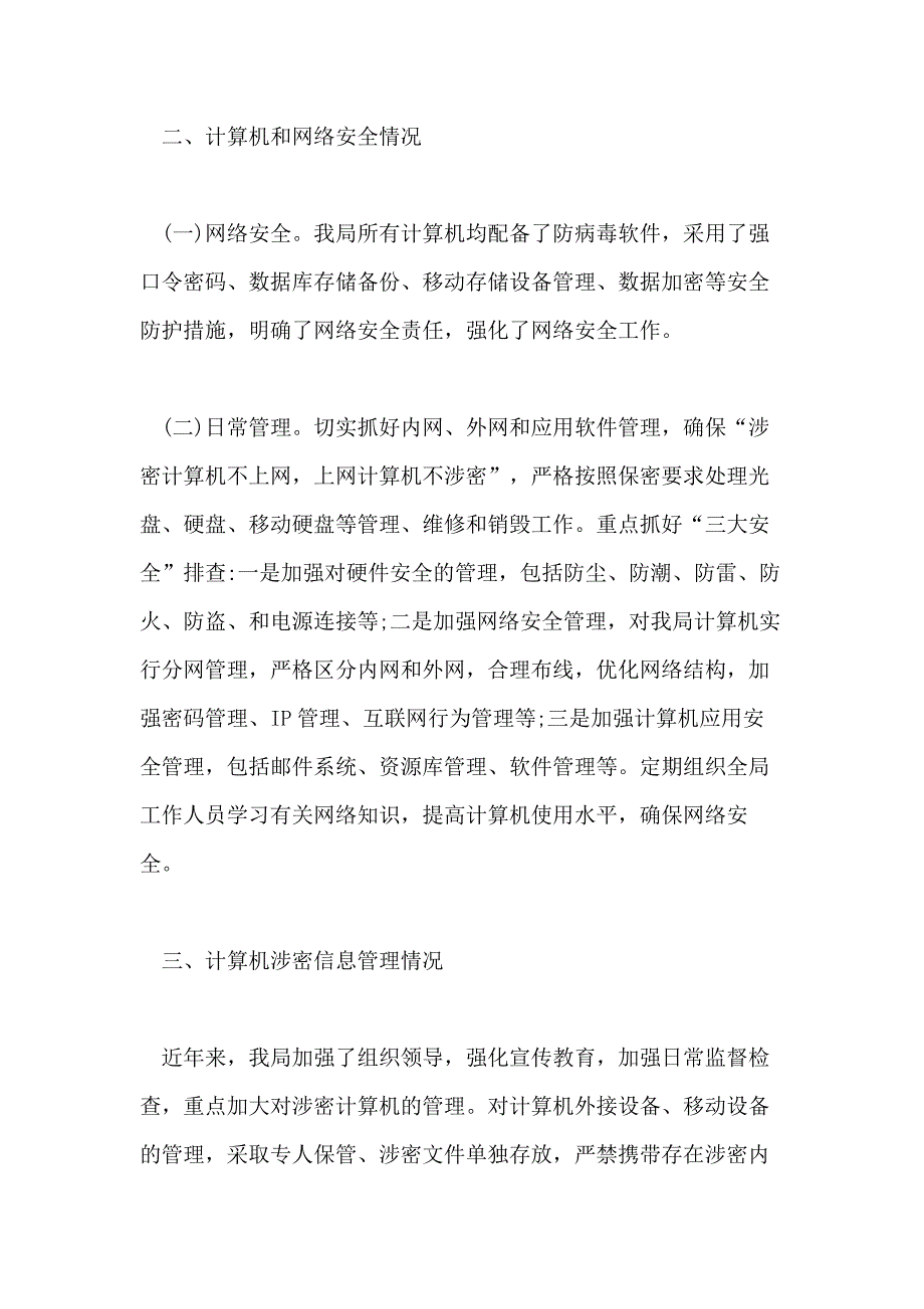 关于XX年度最新网络安全工作自检自查报告5篇_第2页