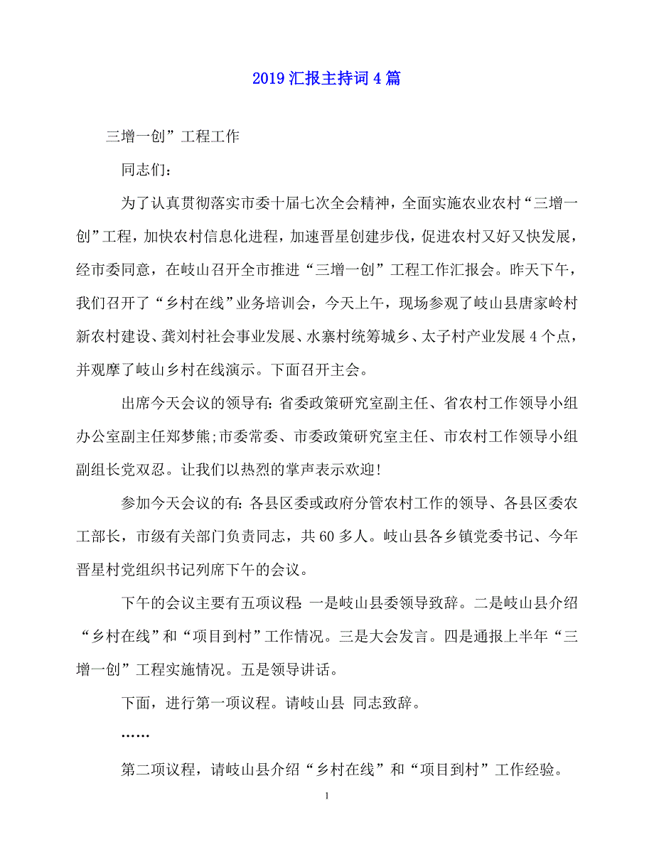 2020最新-汇报主持词4篇_第1页