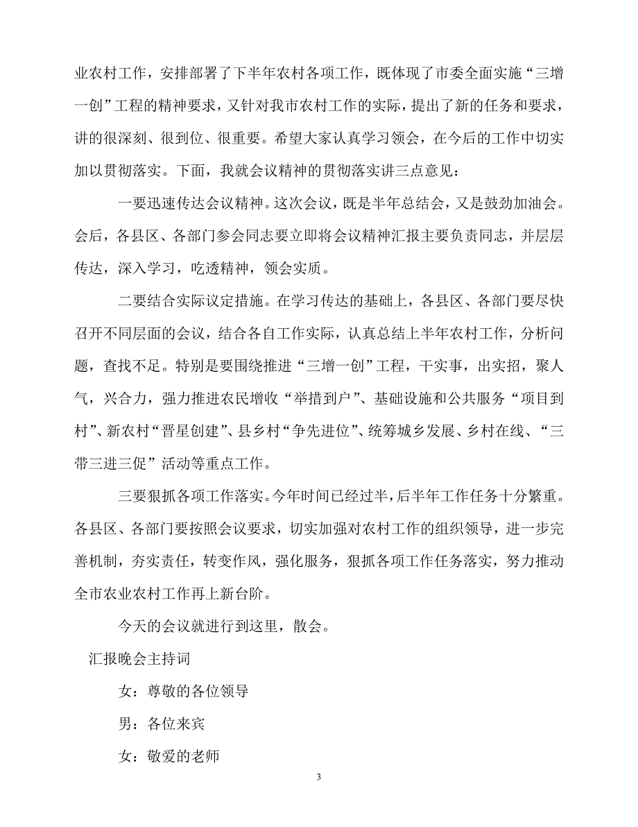 2020最新-汇报主持词4篇_第3页