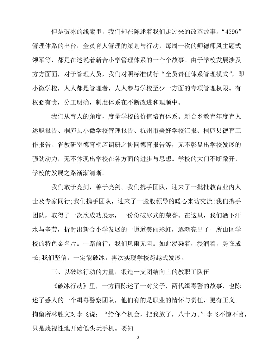 2020最新“破冰行动”主题学习座谈会校领导讲话稿_第3页